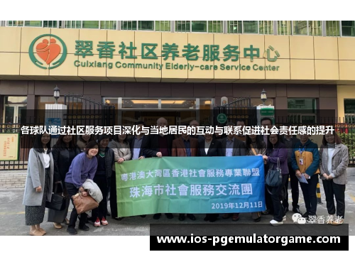 各球队通过社区服务项目深化与当地居民的互动与联系促进社会责任感的提升