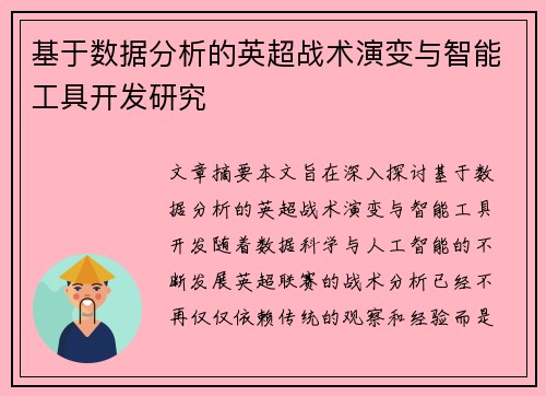 基于数据分析的英超战术演变与智能工具开发研究
