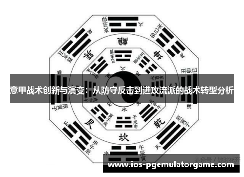 意甲战术创新与演变：从防守反击到进攻流派的战术转型分析