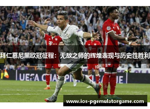 拜仁慕尼黑欧冠征程：无敌之师的辉煌表现与历史性胜利