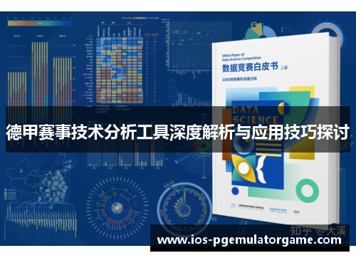 德甲赛事技术分析工具深度解析与应用技巧探讨