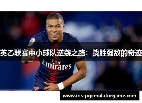 英乙联赛中小球队逆袭之路：战胜强敌的奇迹
