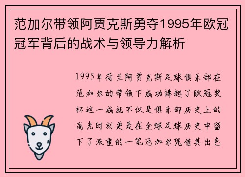范加尔带领阿贾克斯勇夺1995年欧冠冠军背后的战术与领导力解析