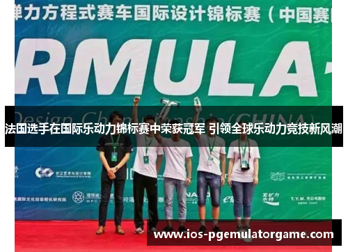 法国选手在国际乐动力锦标赛中荣获冠军 引领全球乐动力竞技新风潮