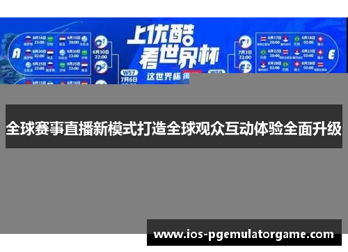 全球赛事直播新模式打造全球观众互动体验全面升级