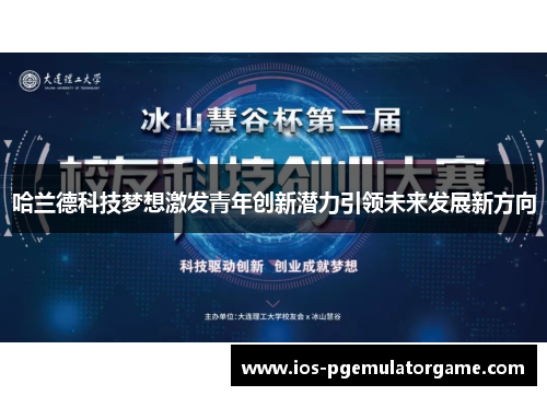 哈兰德科技梦想激发青年创新潜力引领未来发展新方向