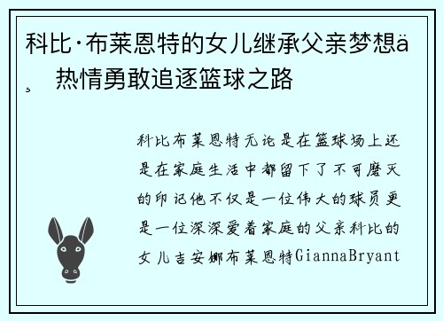科比·布莱恩特的女儿继承父亲梦想与热情勇敢追逐篮球之路
