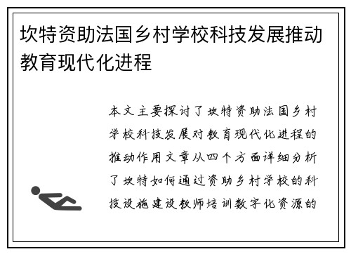 坎特资助法国乡村学校科技发展推动教育现代化进程