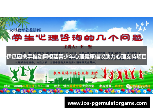 伊瓜因携手推动阿根廷青少年心理健康倡议助力心理支持项目