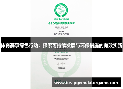 体育赛事绿色行动：探索可持续发展与环保措施的有效实践