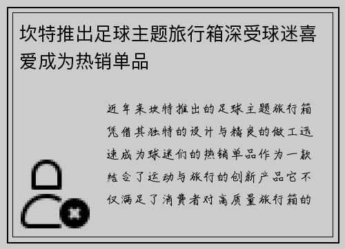 坎特推出足球主题旅行箱深受球迷喜爱成为热销单品