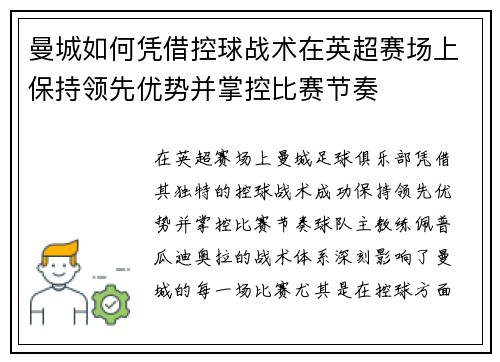 曼城如何凭借控球战术在英超赛场上保持领先优势并掌控比赛节奏