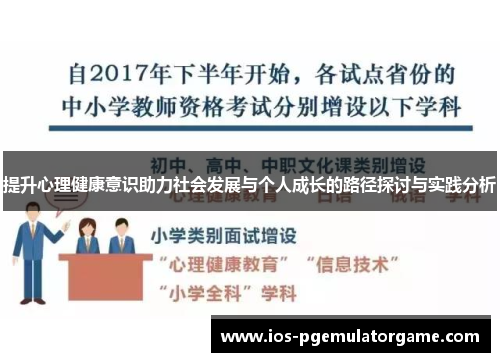 提升心理健康意识助力社会发展与个人成长的路径探讨与实践分析