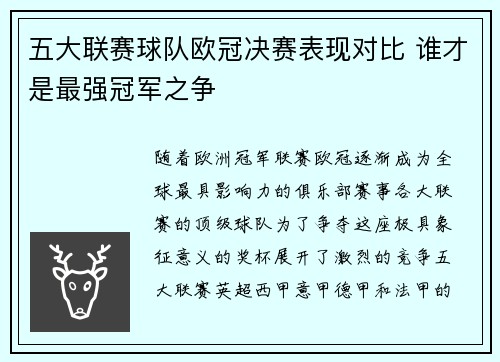 五大联赛球队欧冠决赛表现对比 谁才是最强冠军之争