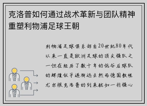 克洛普如何通过战术革新与团队精神重塑利物浦足球王朝