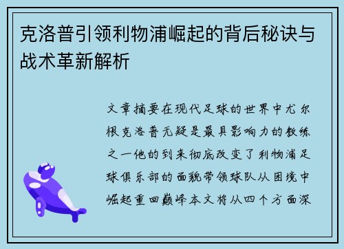 克洛普引领利物浦崛起的背后秘诀与战术革新解析