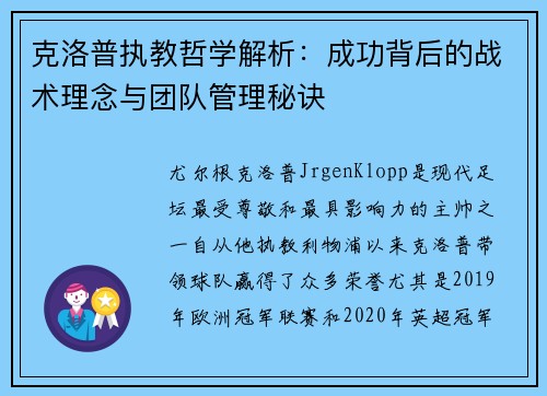 克洛普执教哲学解析：成功背后的战术理念与团队管理秘诀