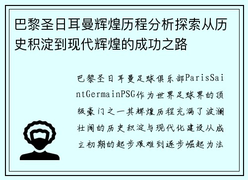 巴黎圣日耳曼辉煌历程分析探索从历史积淀到现代辉煌的成功之路