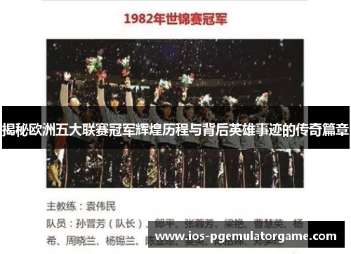 揭秘欧洲五大联赛冠军辉煌历程与背后英雄事迹的传奇篇章