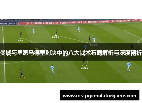 曼城与皇家马德里对决中的八大战术布局解析与深度剖析