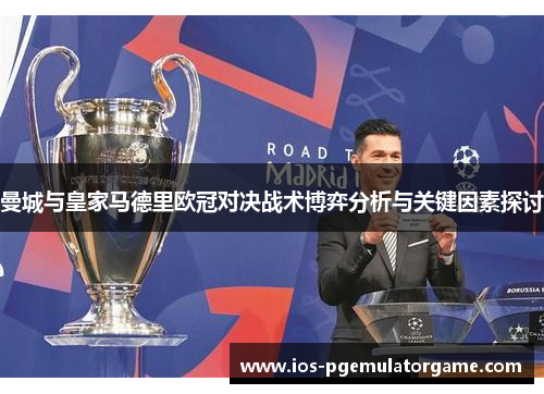 曼城与皇家马德里欧冠对决战术博弈分析与关键因素探讨