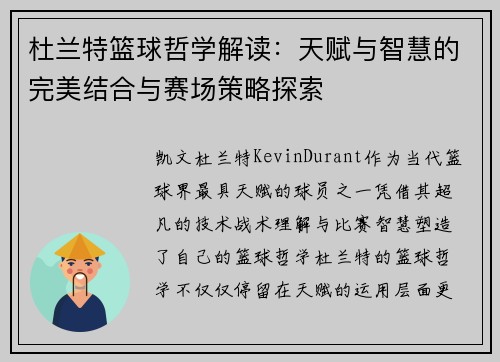 杜兰特篮球哲学解读：天赋与智慧的完美结合与赛场策略探索