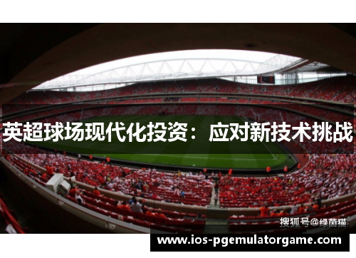 英超球场现代化投资：应对新技术挑战