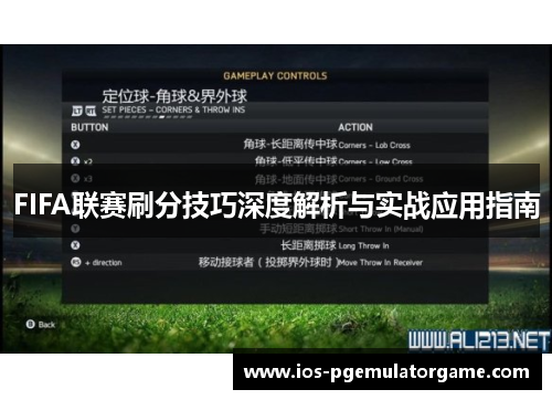 FIFA联赛刷分技巧深度解析与实战应用指南