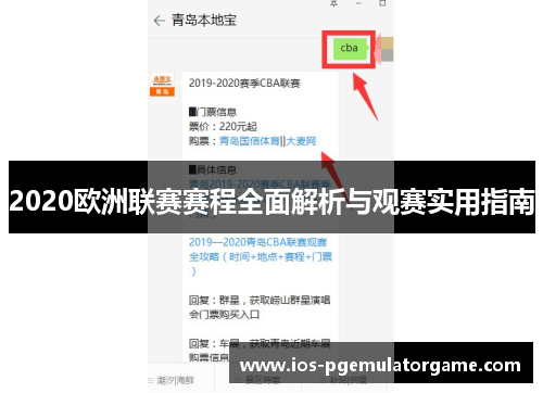 2020欧洲联赛赛程全面解析与观赛实用指南