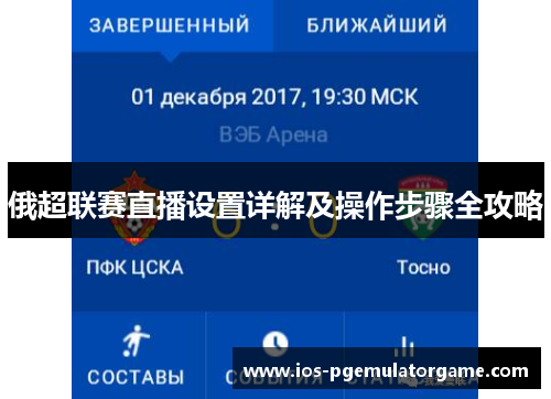 俄超联赛直播设置详解及操作步骤全攻略
