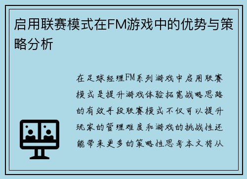 启用联赛模式在FM游戏中的优势与策略分析