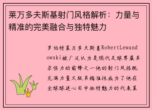 莱万多夫斯基射门风格解析：力量与精准的完美融合与独特魅力