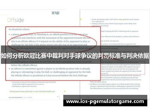 如何分析欧冠比赛中裁判对手球争议的判罚标准与判决依据