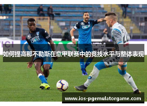 如何提高那不勒斯在意甲联赛中的竞技水平与整体表现