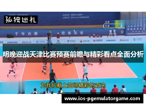 明晚迎战天津比赛预赛前瞻与精彩看点全面分析