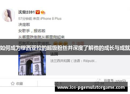 如何成为穆西亚拉的超级粉丝并深度了解他的成长与成就