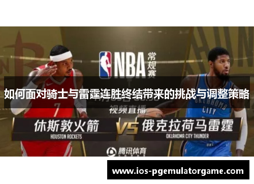 如何面对骑士与雷霆连胜终结带来的挑战与调整策略