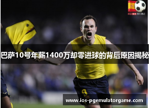 巴萨10号年薪1400万却零进球的背后原因揭秘