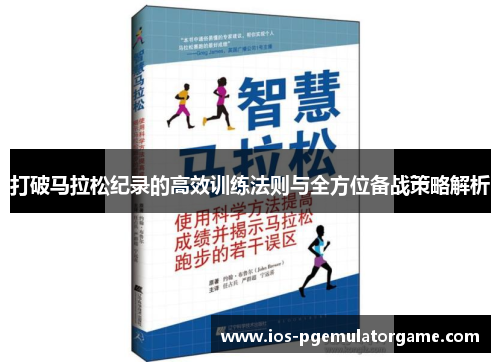打破马拉松纪录的高效训练法则与全方位备战策略解析