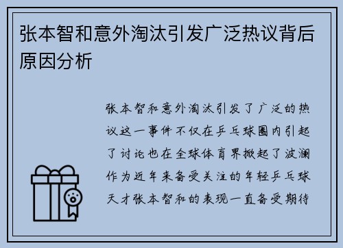 张本智和意外淘汰引发广泛热议背后原因分析
