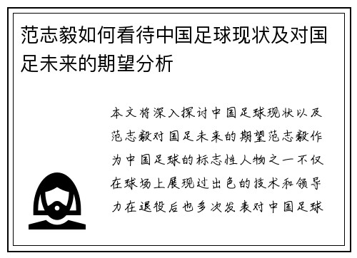 范志毅如何看待中国足球现状及对国足未来的期望分析