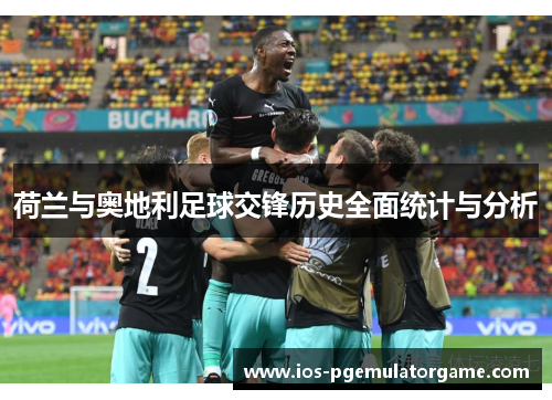 荷兰与奥地利足球交锋历史全面统计与分析