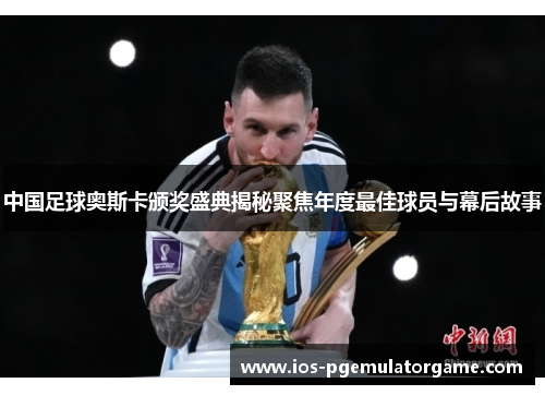 中国足球奥斯卡颁奖盛典揭秘聚焦年度最佳球员与幕后故事
