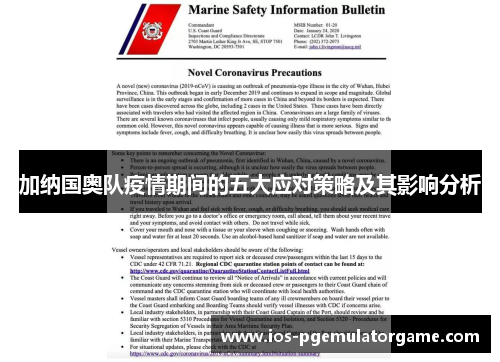 加纳国奥队疫情期间的五大应对策略及其影响分析