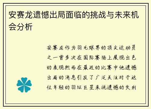 安赛龙遗憾出局面临的挑战与未来机会分析