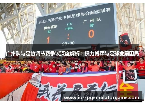 广州队与足协调节费争议深度解析：权力博弈与足球发展困局