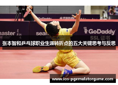 张本智和乒乓球职业生涯转折点的五大关键思考与反思