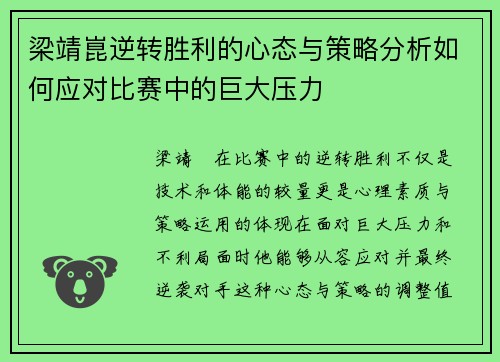 梁靖崑逆转胜利的心态与策略分析如何应对比赛中的巨大压力