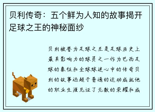 贝利传奇：五个鲜为人知的故事揭开足球之王的神秘面纱