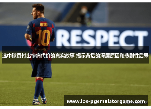 选中球员付出惨痛代价的真实故事 揭示背后的深层原因和悲剧性后果